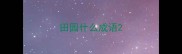田园什么成语