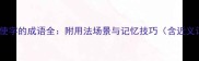 100个含使字的成语全附用法场景与记忆技巧含近义词对比