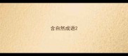 含自然成语