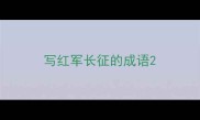 写红军长征的成语