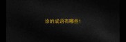 诊的成语有哪些