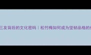 岁寒三友背后的文化密码松竹梅如何成为坚韧品格的代名词