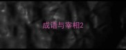 成语与宰相