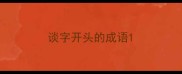 谈字开头的成语