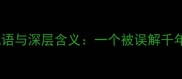脑满肠肥的成语与深层含义一个被误解千年的社会隐喻