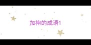 加袍的成语