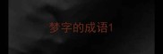 梦字的成语