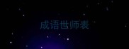 成语世师表