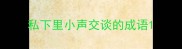私下里小声交谈的成语