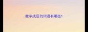 数字成语的词语有哪些
