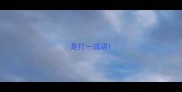 是打一成语