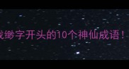 冷门成语接龙挑战缈字开头的10个神仙成语附趣味学习攻略