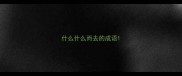 什么什么而去的成语