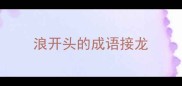 浪开头的成语接龙