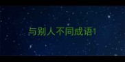 与别人不同成语