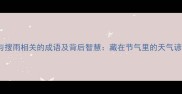 10个与搜雨相关的成语及背后智慧藏在节气里的天气谚语大