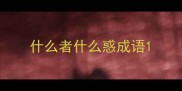 什么者什么惑成语
