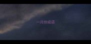 一月份成语