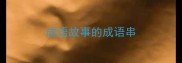 成语故事的成语串