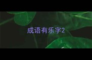 成语有乐字