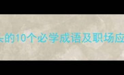 策字开头的10个必学成语及职场应用指南