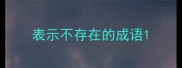 表示不存在的成语