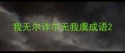我无尔诈尔无我虞成语