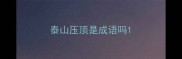 泰山压顶是成语吗