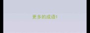 更多的成语