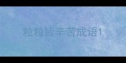粒粒皆辛苦成语