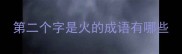 第二个字是火的成语有哪些