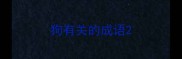 狗有关的成语