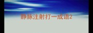 静脉注射打一成语