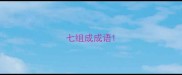 七组成成语