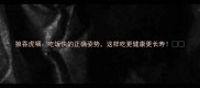 狼吞虎咽吃饭快的正确姿势这样吃更健康更长寿