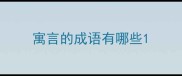 寓言的成语有哪些