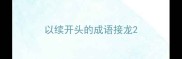 以续开头的成语接龙