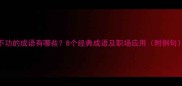 不功的成语有哪些8个经典成语及职场应用附例句