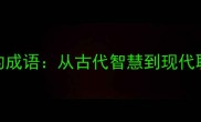 鸡口牛的成语从古代智慧到现代职场启示