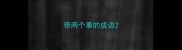 带两个事的成语