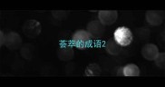 荟萃的成语