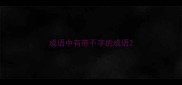 成语中有带不字的成语