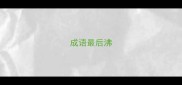 成语最后沸