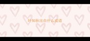 叶知秋出自什么成语