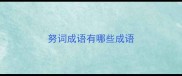 努词成语有哪些成语