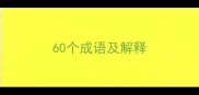 60个成语及解释