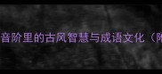 宫商成语大五声音阶里的古风智慧与成语文化附50个实用成语表