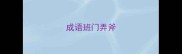 成语班门弄斧