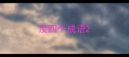 没四个成语