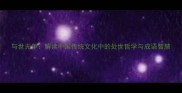 与世无争解读中国传统文化中的处世哲学与成语智慧